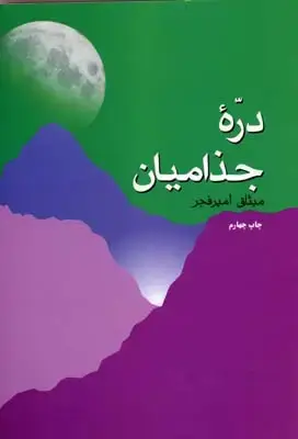 جلد کتاب دره جذامیان
