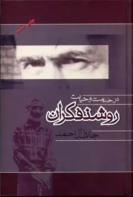 جلد کتاب در خدمت و خیانت روشنفکران
