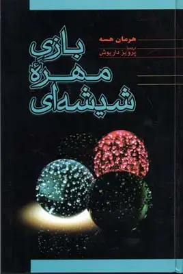 جلد کتاب بازی مهره شیشه ای/فردوس