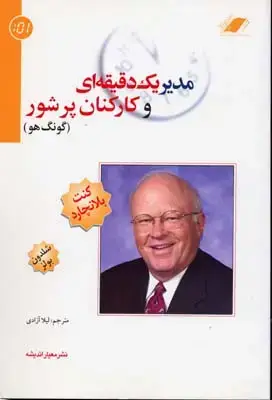 جلد کتاب مدیر یک دقیقه ای و کارکنان پرشور