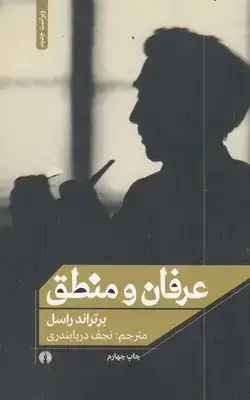 جلد کتاب عرفان و منطق نشر علمی و فرهنگی