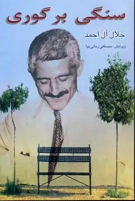 جلد کتاب سنگی بر گوری / فردوس