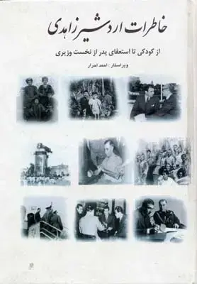 جلد کتاب خاطرات اردشیر زاهدی