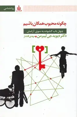 جلد کتاب چه گونه محبوب همگان باشیم