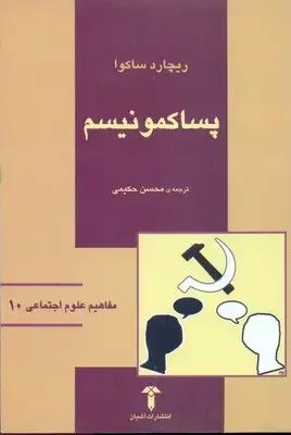 جلد کتاب پساکمونیسم(مفاهیم علوم اجتماعی10)
