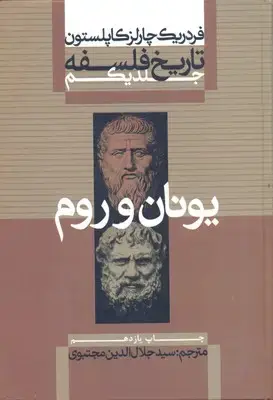 جلد کتاب تاریخ فلسفه جلد یکم یونان و روم