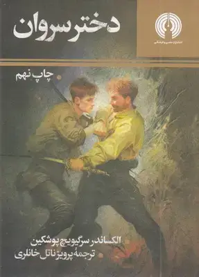جلد کتاب دختر سروان