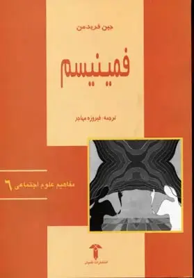 جلد کتاب فمینیسم(مفاهیم علوم اجتماعی6)