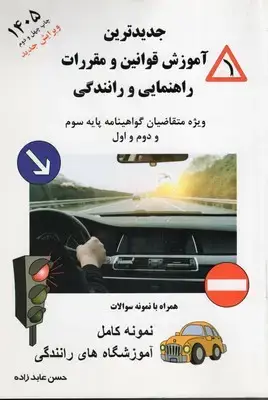جلد کتاب جدیدترین قوانین و مقرارت راهنمایی رانندگی
