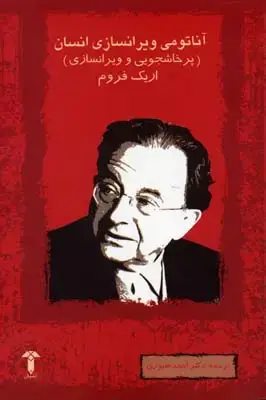 جلد کتاب آناتومی ویرانسازی انسان (آشیان)