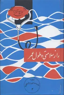 جلد کتاب راز سلامتی و طول عمر