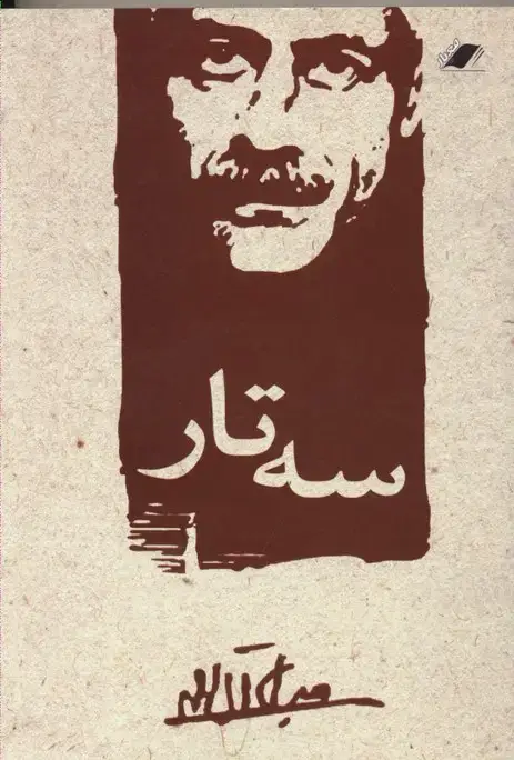 جلد کتاب سه تار