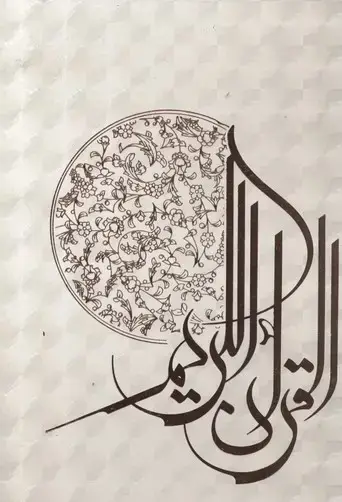 جلد کتاب قرآن(قابدار-چهار رنگ-اشرفی)