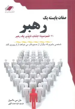 جلد کتاب صفات بایسته یک رهبر