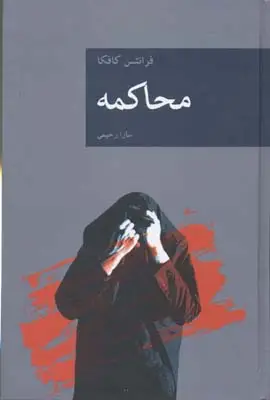جلد کتاب محاکمه