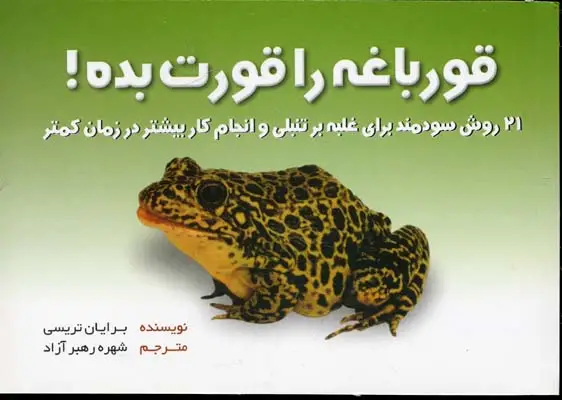 جلد کتاب قورباغه را قورت بده
