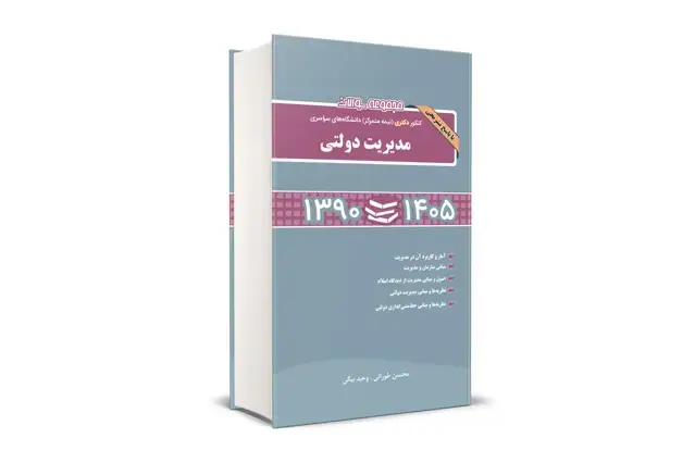 جلد کتاب مجموعه سوالات کنکور دکتری (نیمه متمرکز) دانشگاه های سراسری مدیریت دولتی 1390-1405