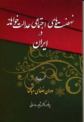 جلد کتاب نهضت های اجتماعی عدالت خواهانه در ایران(2)