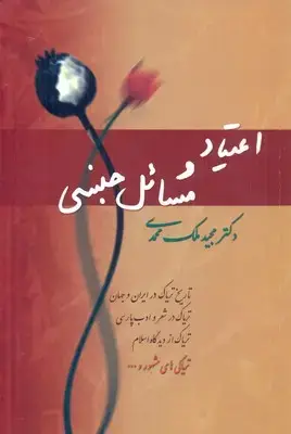 جلد کتاب اعتیاد و مسائل جنسی