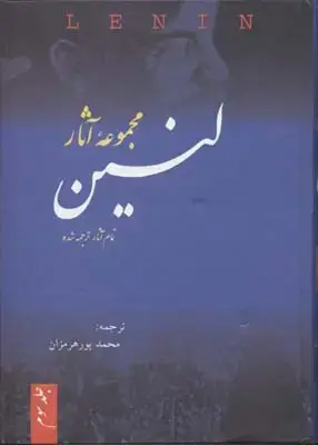 جلد کتاب مجموعه آثار لنین(3جلدی)/فردوس