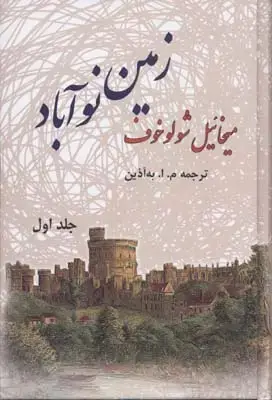 جلد کتاب زمین نوآباد دو جلدی