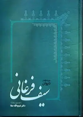 جلد کتاب دیوان سیف فرغانی