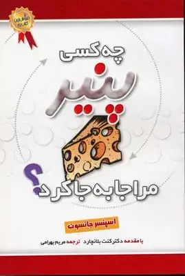 جلد کتاب چه کسی پنیر مرا جابجا کرد