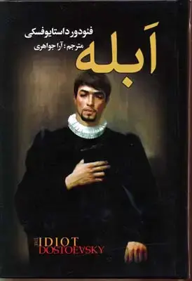 جلد کتاب ابله 2جلدی