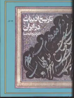 جلد کتاب تاریخ ادبیات ایران_8 جلدی / فردوس