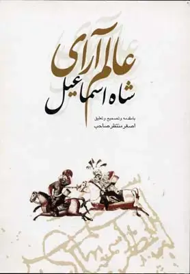جلد کتاب عالم آرای شاه اسماعیل