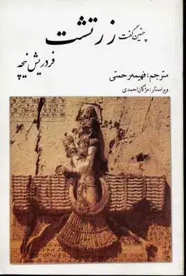 جلد کتاب چنین گفت زرتشت