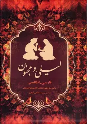 جلد کتاب لیلی و مجنون(2زبانه-قابدار