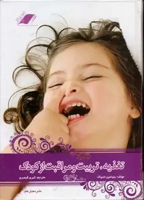 جلد کتاب تغذیه و تربیت کودک اثر استیون پارکر