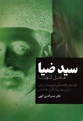 جلد کتاب سید ضیا عامل کودتا/فردوس