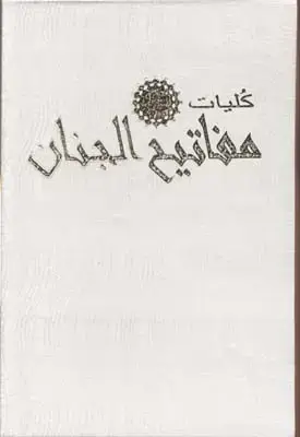 جلد کتاب کلیات مفاتیح