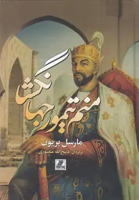 جلد کتاب منم تیمور جهانگشا
