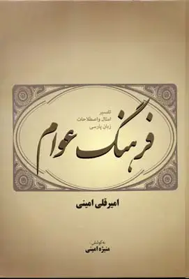 جلد کتاب فرهنگ عوام/فردوس