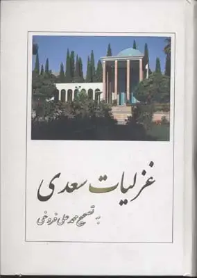 جلد کتاب غزلیات سعدی