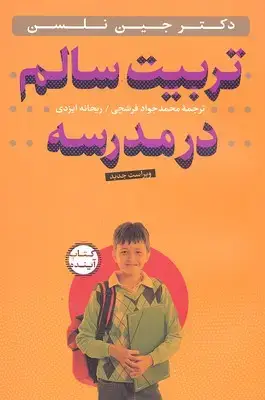 جلد کتاب تربیت سالم در مدرسه