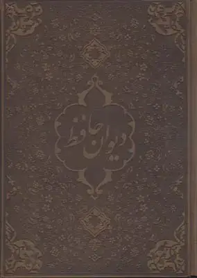 جلد کتاب دیوان حافظ اثر حافظ
