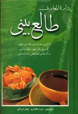 جلد کتاب دایره المعارف طالع بینی