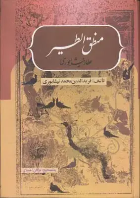 جلد کتاب منطق الطیر نشر بهزاد