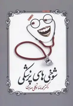 جلد کتاب شوخی های پزشکی