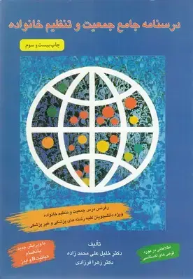 جلد کتاب درسنامه جامع جمعیت و تنظیم خانواده