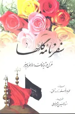 جلد کتاب سفرنامه گلها