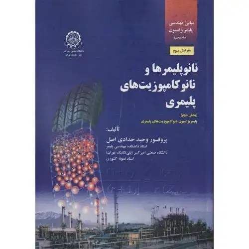 جلد کتاب مبانی مهندسی پلیمریزاسیون جلد5 نانو پلیمرها و نانو کامپوزیت ها پلیمری بخش دوم