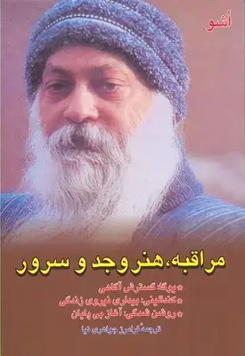 جلد کتاب مراقبه هنر وجد و سرور