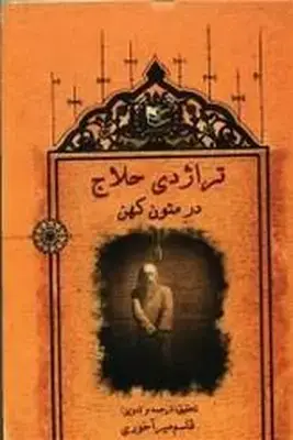جلد کتاب تراژدی حلاج در متون کهن
