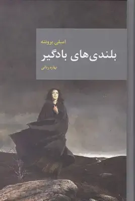 جلد کتاب بلندی های بادگیر
