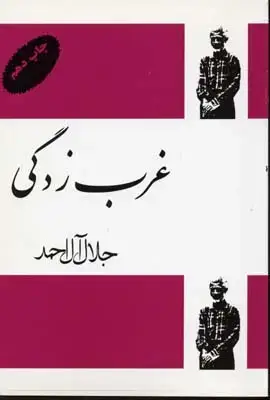 جلد کتاب غرب زدگی / فردوس